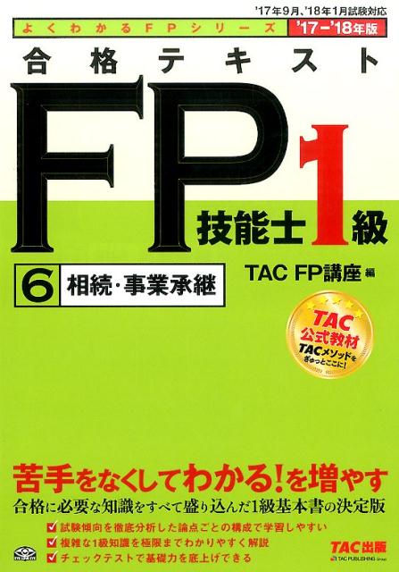 合格テキストFP技能士1級（6　2017-2018年）