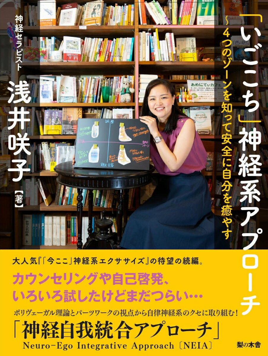 「いごこち」神経系アプローチ 4つのゾーンを知って安全に自分を癒やす [ 浅井 咲子 ]