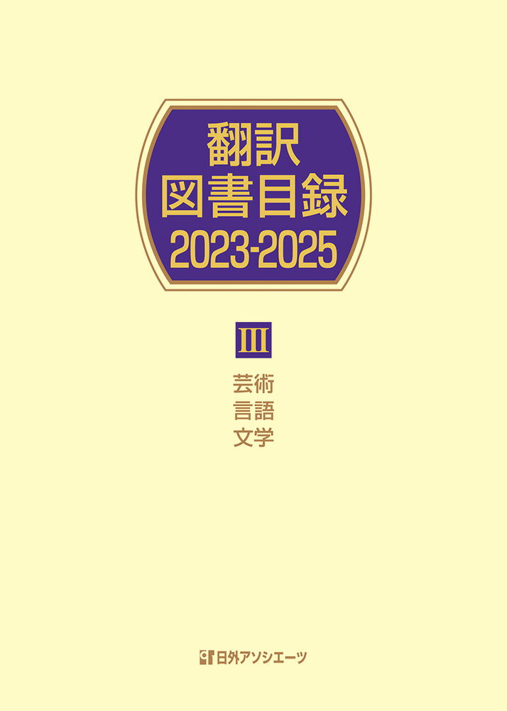 翻訳図書目録2023-2025 3芸術・言語・文学