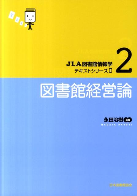 図書館経営論