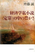 経済学私小説〈定常〉の中の豊かさ