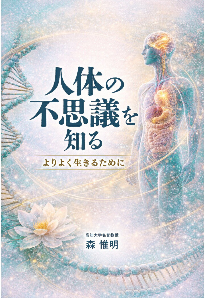 【POD】人体の不思議を知る　よりよく生きるために