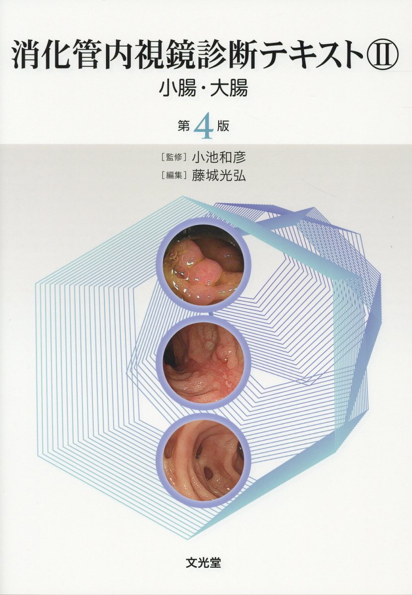 消化管内視鏡診断テキスト(2)第4版