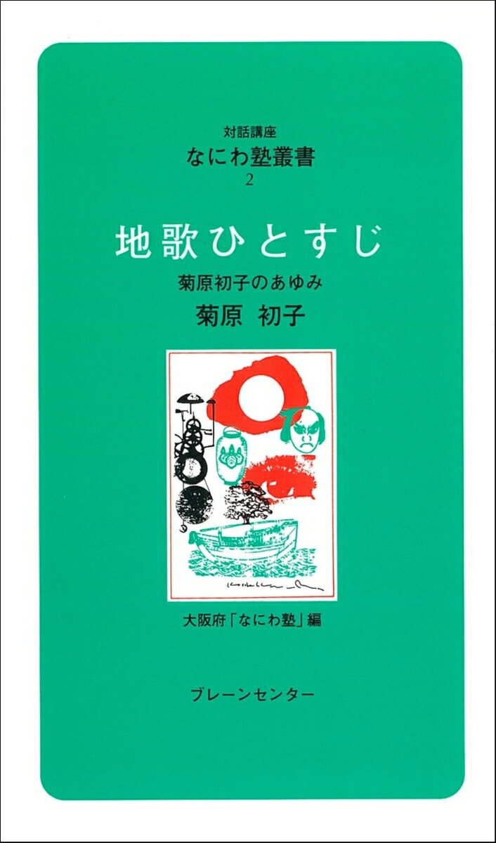 なにわ塾第2巻　地歌ひとすじ