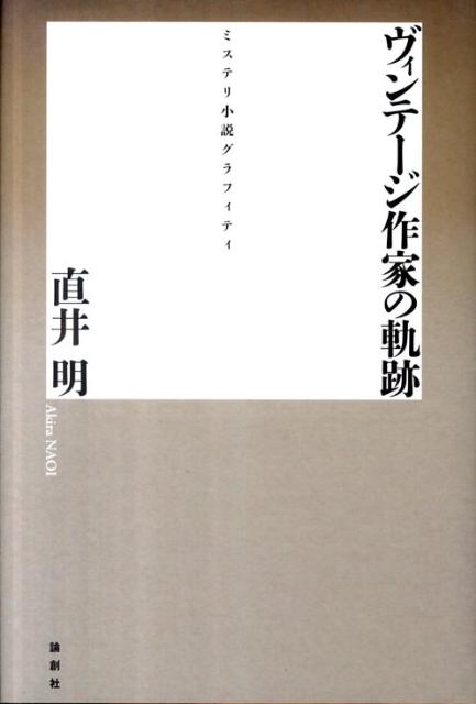 ヴィンテージ作家の軌跡