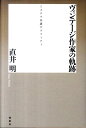 ミステリ小説グラフィティ 直井明 論創社ヴィンテージ サッカ ノ キセキ ナオイ,アキラ 発行年月：2011年08月 ページ数：374p サイズ：単行本 ISBN：9784846011024 直井明（ナオイアキラ） 1931年東京生まれ。1954年東京外国語大学インド語科卒。商社の海外駐在員としてカラチ、ヒューストン、ブカレスト、ニューヨーク等で勤務、2003年に外資系企業日本法人から退任。『87分署グラフィティ』で第四十二回日本推理作家協会賞（評論部門）を受賞（本データはこの書籍が刊行された当時に掲載されていたものです） 第1章　ウィリアム・フォークナーーノーベル賞作家のノワール／第2章　アーネスト・ヘミングウェイー文豪の活劇小説／第3章　エラリー・クイーンー『ガラスの村』とマッカーシズム／第4章　アラン・ロブ＝グリエーアンチ・ロマン・スリラー／第5章　スティーヴン・ハンターーカタロニア戦線のジョージ・オーウェル／第6章　ボワロー＝ナルスジャックー『めまい』の原作と映画／第7章　江戸川乱歩とハードボイルド／第8章　エルモア・レナード／第9章　エド・マクベインー87分署のマイヤー ヘミングウェイ「殺し屋」、フォークナー『サンクチュアリ』、アラン・ロブ＝グリエ『消しゴム』…。大物作家の作品をミステリ小説として読み解く。“ミステリ界の御意見番”が純文学からエルモア・レナード、エラリー・クイーンまでを自在に説いたエッセイ評論集。 本 小説・エッセイ SF・ホラー 人文・思想・社会 文学 戯曲・シナリオ