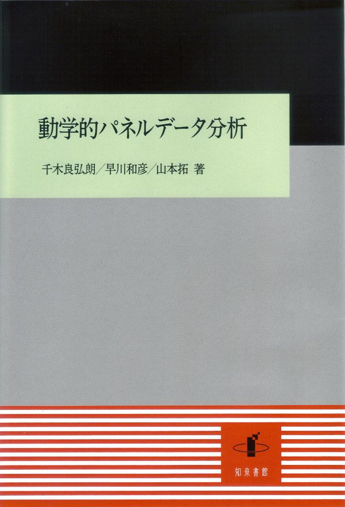 動学的パネルデータ分析