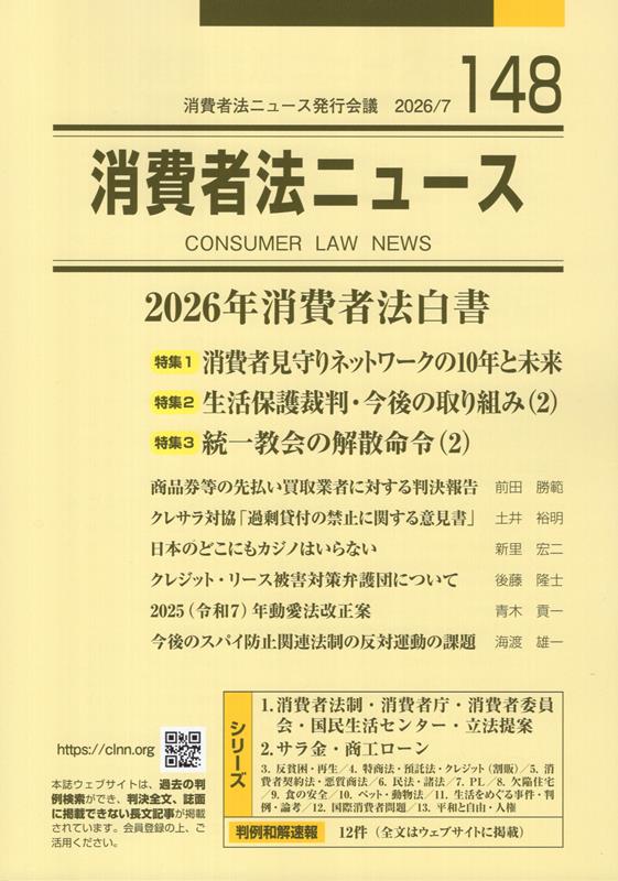 特集：消費者見守りネットワークの10年と未来／生活保護裁判・ 耕文社（大阪）ショウヒシャホウ ニュース 発行年月：2026年07月 予約締切日：2026年08月05日 ページ数：206p サイズ：単行本 ISBN：9784863771024 本 人文・思想・社会 法律 法律 人文・思想・社会 社会 生活・消費者