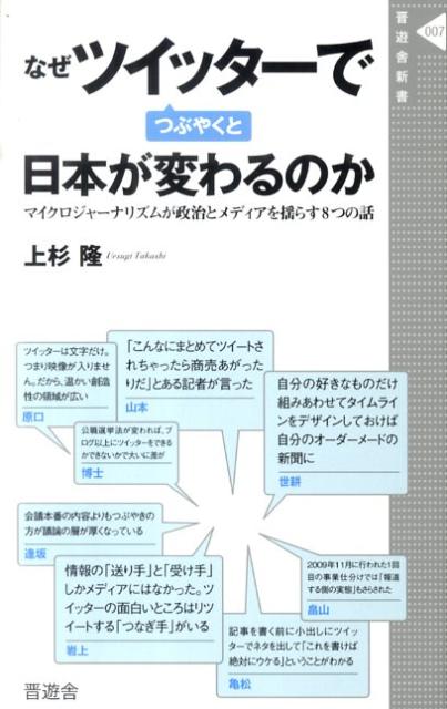 なぜツイッターでつぶやくと日本が変わるのか マイクロジャーナリズムが政治とメディアを揺らす8つ （晋遊舎新書） [ 上杉隆 ]