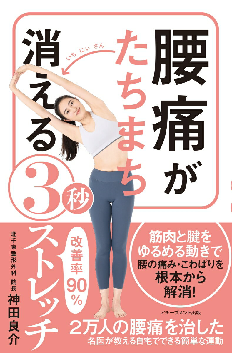 腰痛がたちまち消える3秒ストレッチ [ 神田良介 ]