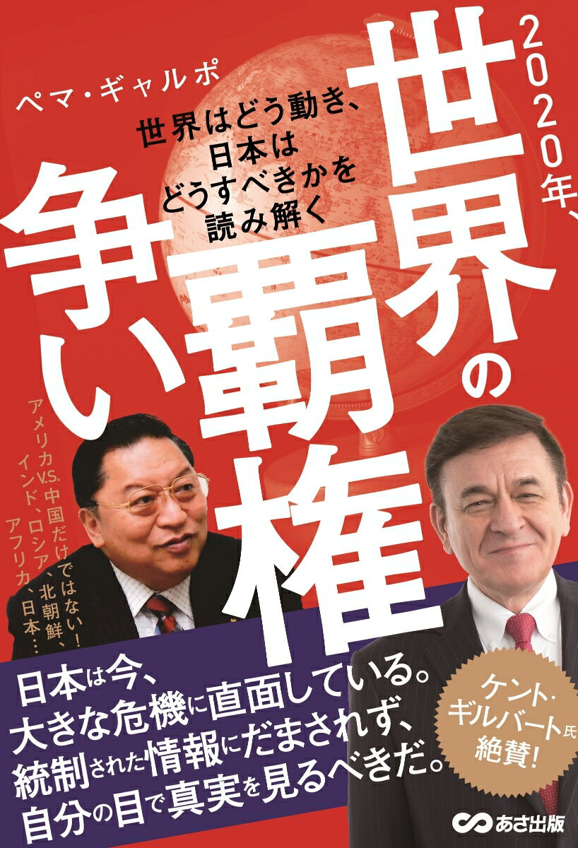 2020年、世界の覇権争い 世界はどう動き、日本はどうすべきかを読み解く [ ペマ・ギャルポ ]