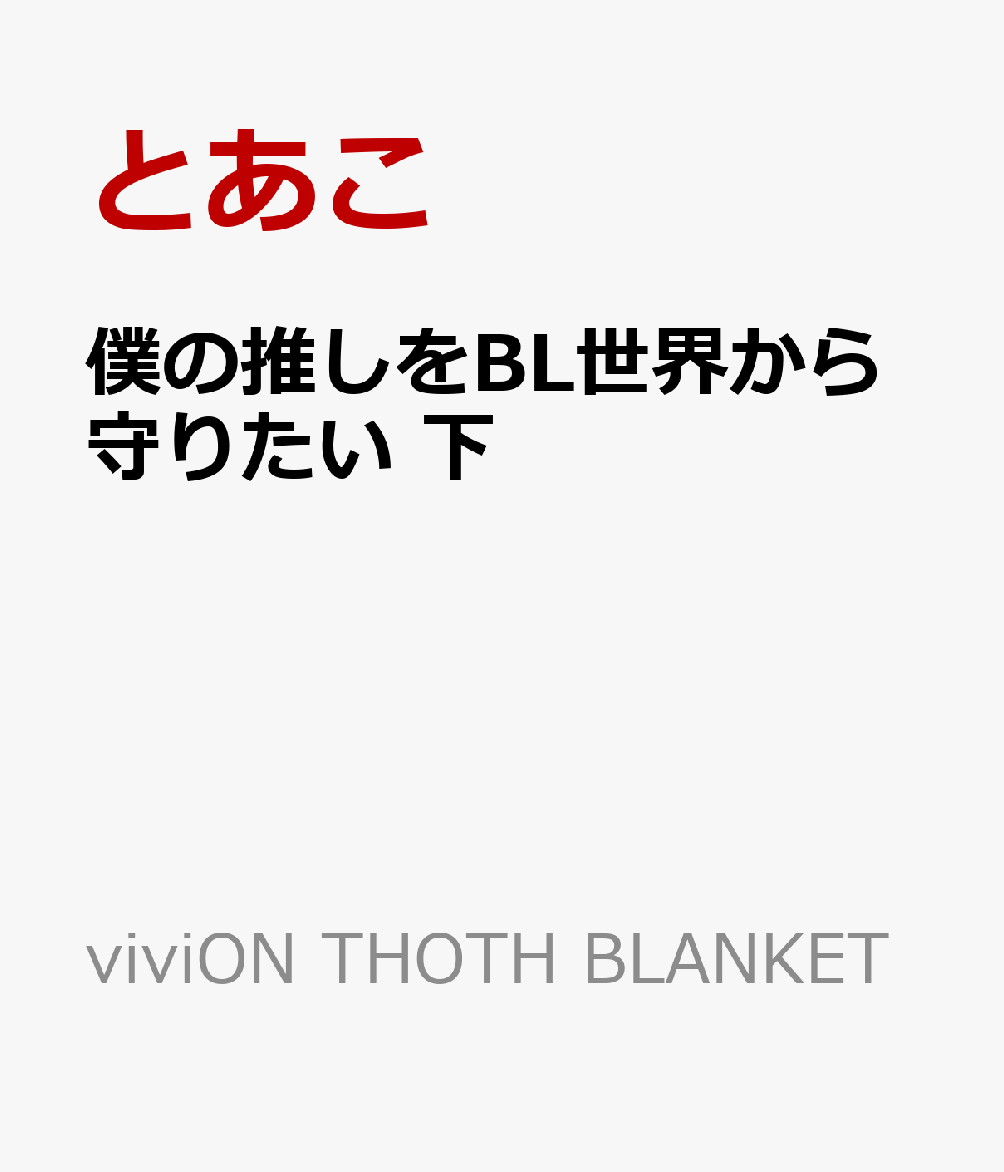 僕の推しをBL世界から守りたい 下
