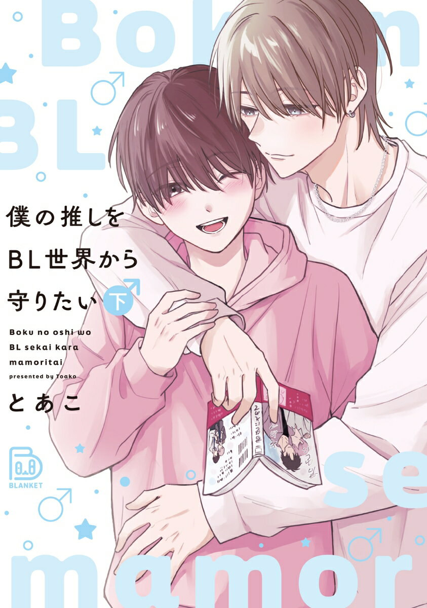 僕の推しをBL世界から守りたい 下