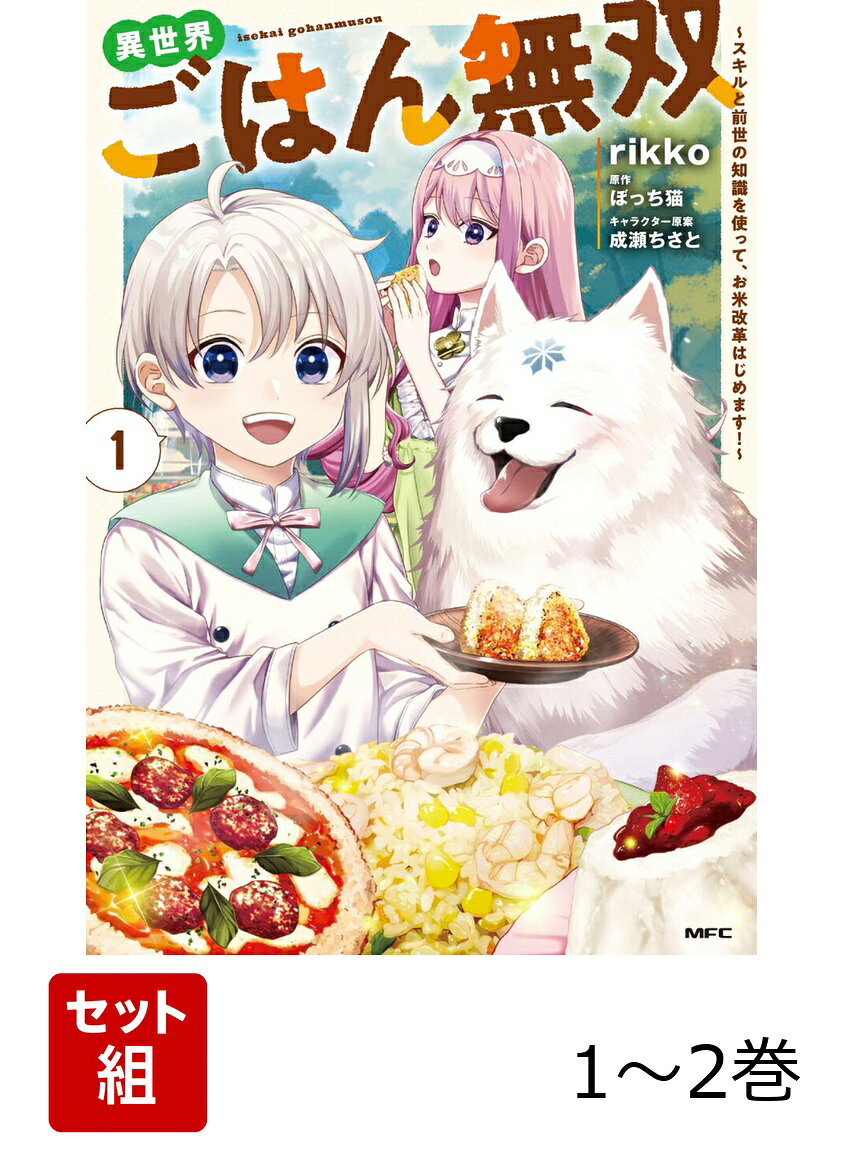 異世界ごはん無双 1-2巻セット