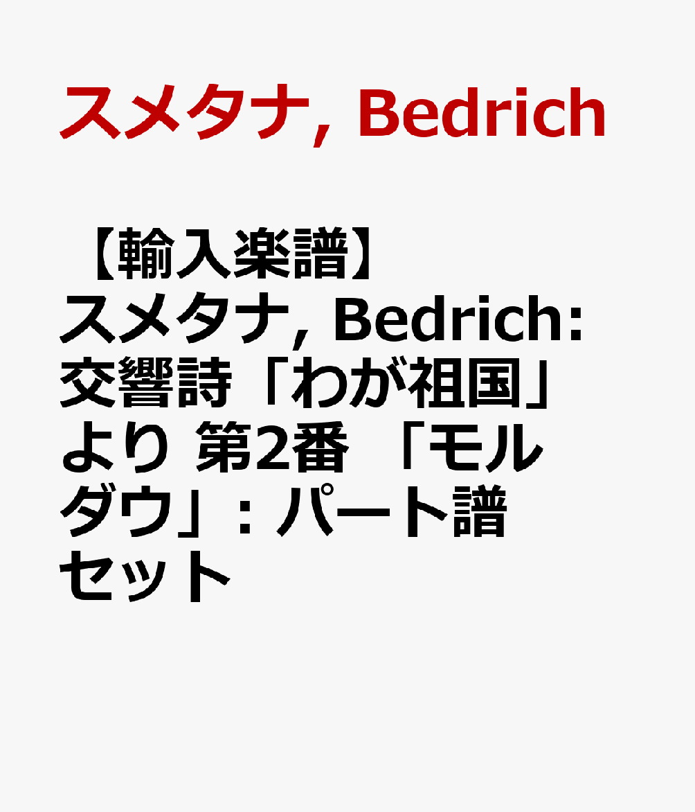 【輸入楽譜】スメタナ, Bedrich: 交響詩「わが祖国」より 第2番 「モルダウ」: パート譜セット