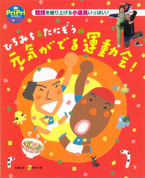 【バーゲン本】ひろみち＆たにぞうの元気がでる運動会！