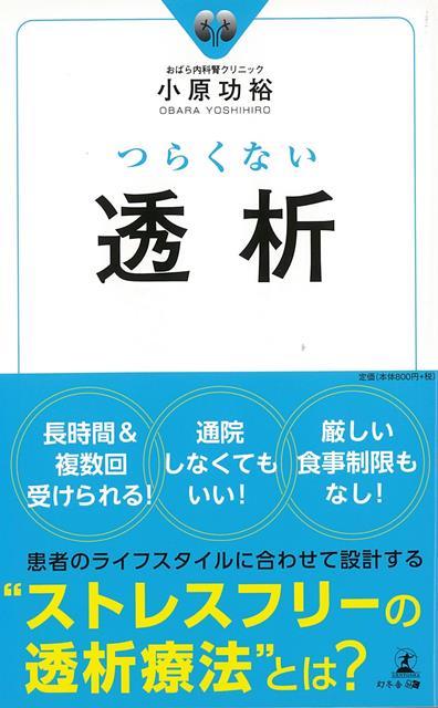 【バーゲン本】つらくない透析