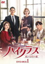 ハイクラス～私の1円の愛～ DVD-BOX1 イ ヨウォン