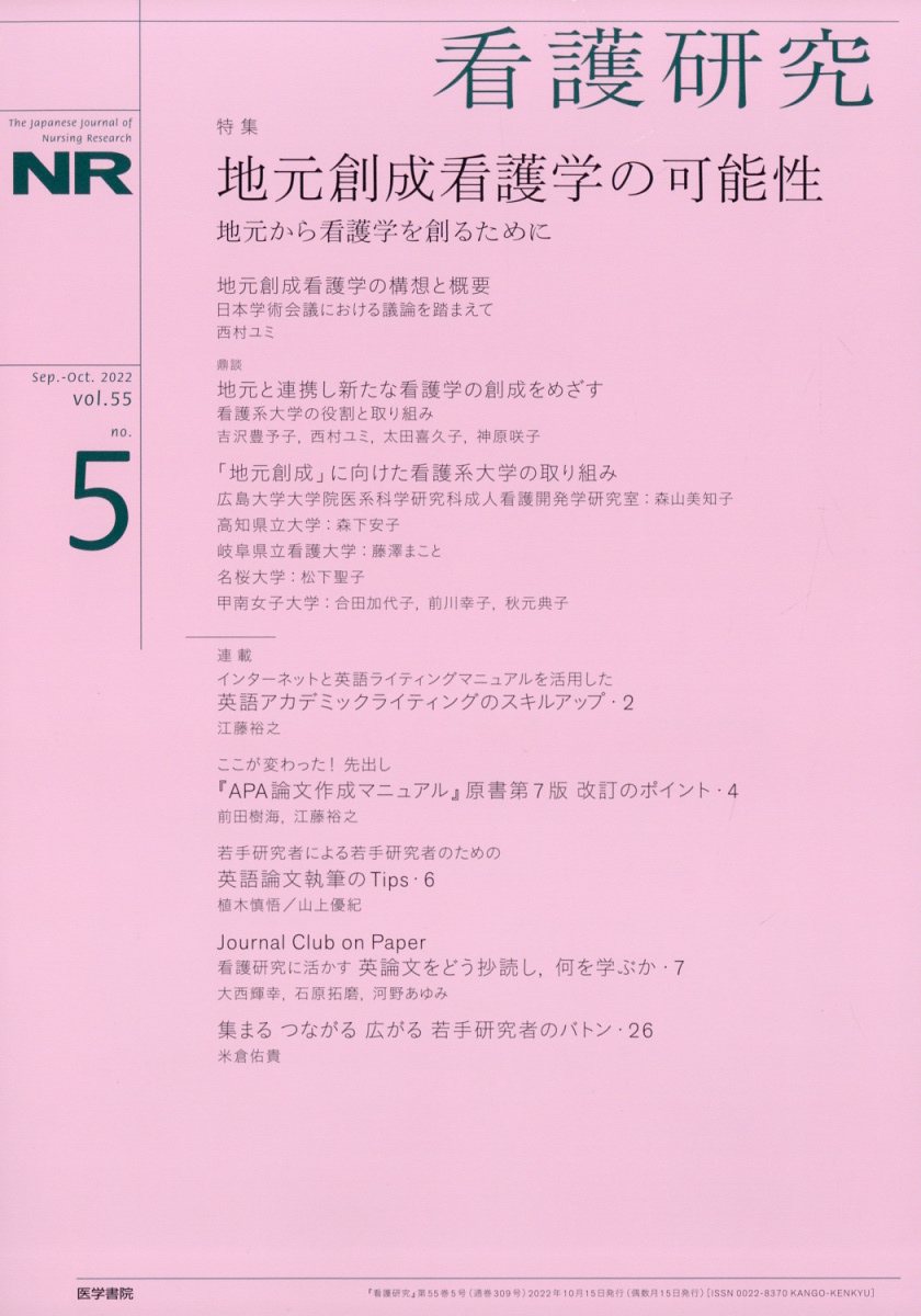 看護研究 2022年 10月号 [雑誌]