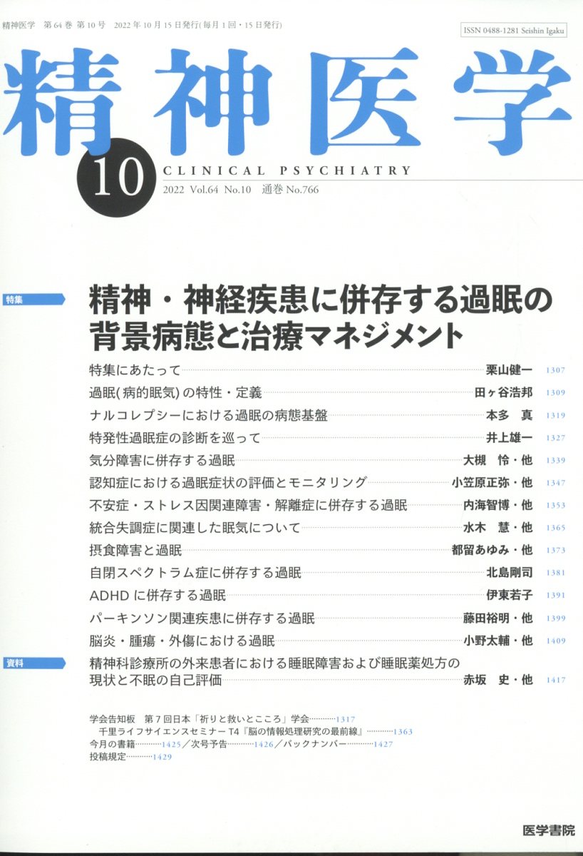 精神医学 2022年 10月号 [雑誌]