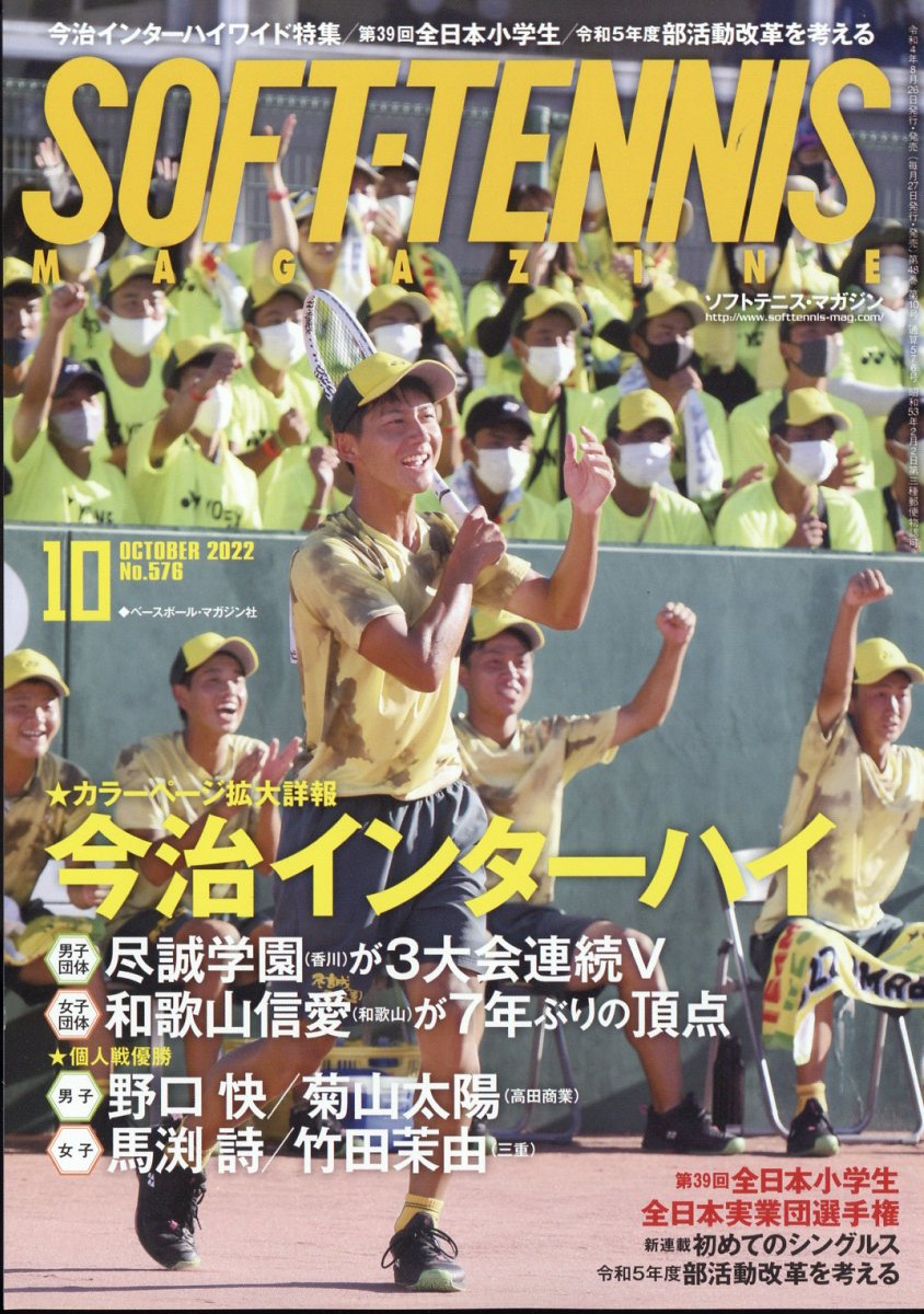 SOFT TENNIS MAGAZINE (ソフトテニス・マガジン) 2022年 10月号 [雑誌]