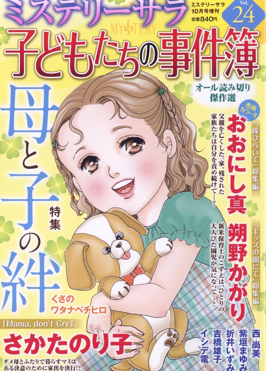 ミステリーブラン 子どもたちの事件簿24 2022年 10月号 [雑誌]