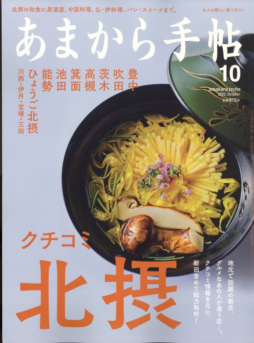 あまから手帖 2022年 10月号 [雑誌]