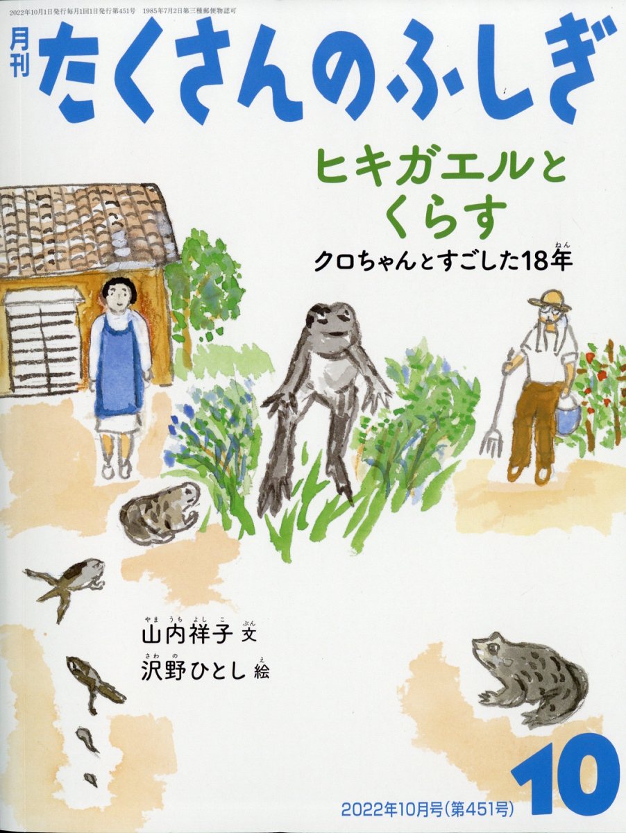 月刊 たくさんのふしぎ 2022年 10月号 [雑誌]