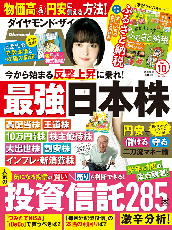 ダイヤモンドZAi(ザイ) 2022年 10月号 [雑誌] (最強日本株＆投資信託285本激辛分析＆ふるさと納税)