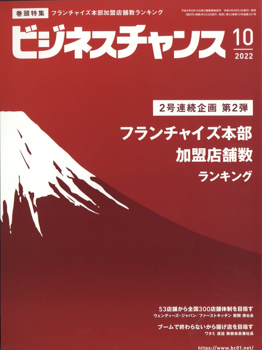 ビジネスチャンス 2022年 10月号 [雑誌]