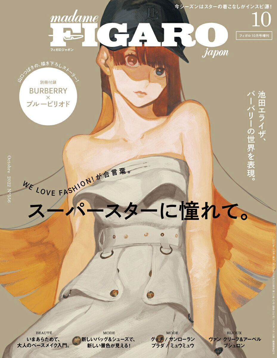 FIGARO japon（フィガロ ジャポン） 2022年10月号 増刊 [雑誌]