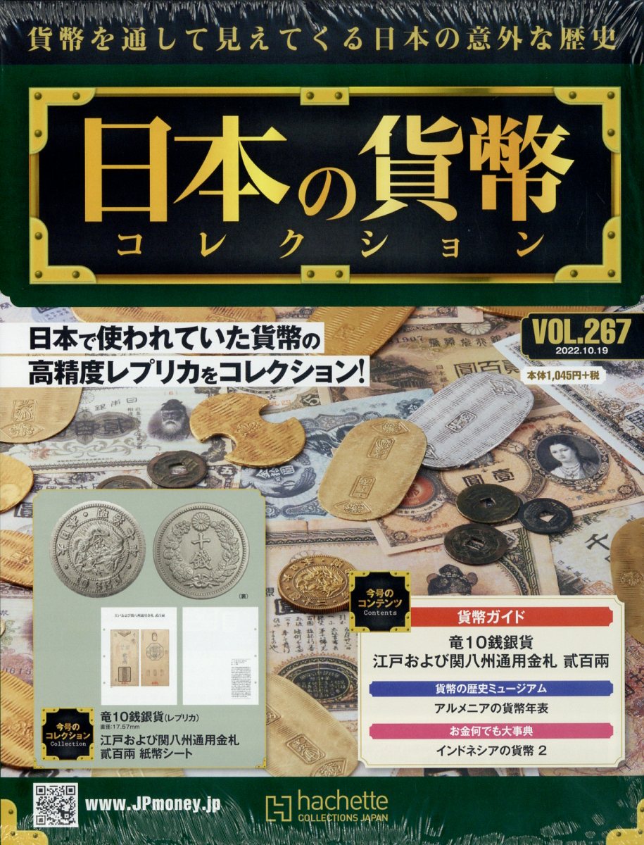 週刊 日本の貨幣コレクション 2022年 10/19号 [雑誌]