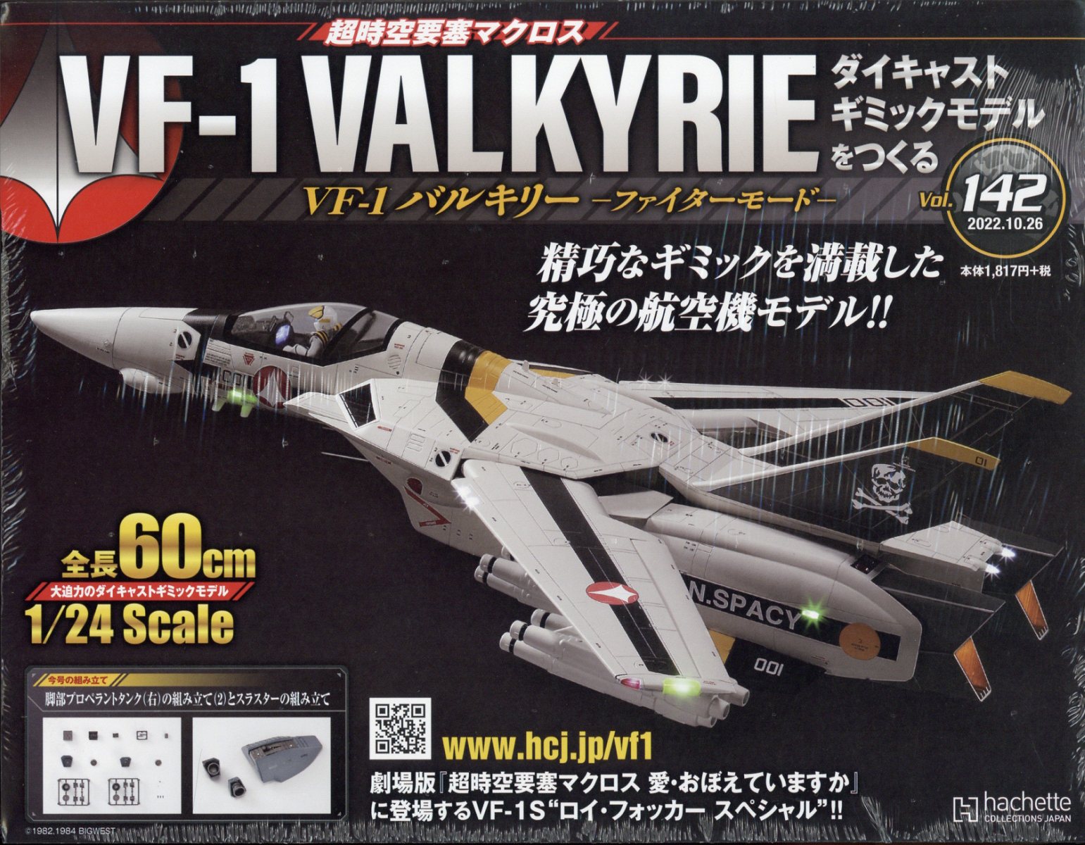 週刊 超時空要塞マクロス VF-1 バルキリーをつくる 2022年 10/26号 [雑誌]