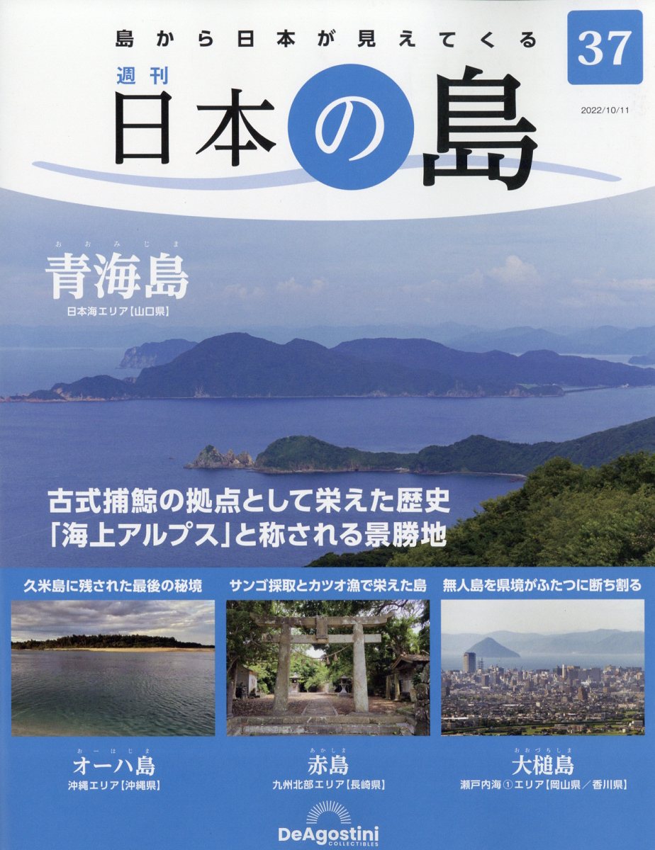 週刊 日本の島 2022年 10/11号 [雑誌]