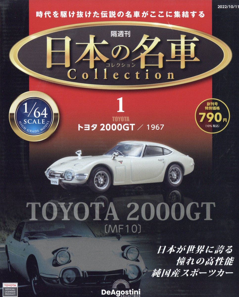 隔週刊 日本の名車 コレクション 2022年 10/11号 [雑誌]