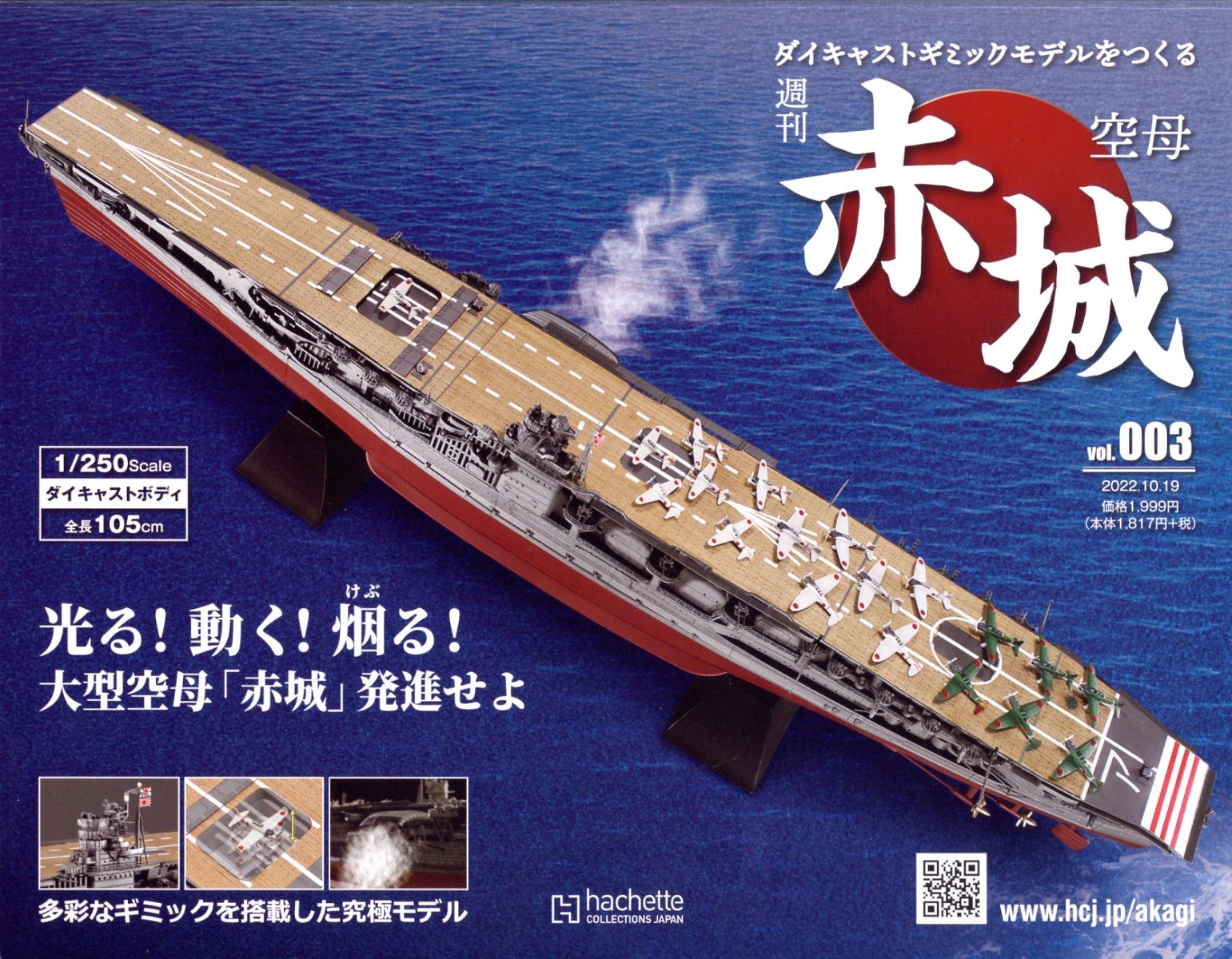 隔週刊 空母 赤城ダイキャストギミックモデルをつくる 2022年 10/19号 [雑誌]