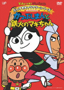 アンパンマン 鉄火のマキちゃん「かつぶしまんと鉄火のマキちゃん」