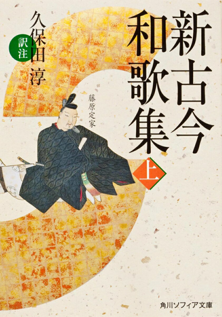 新古今和歌集　上 （角川ソフィア文庫） [ 久保田　淳 ]