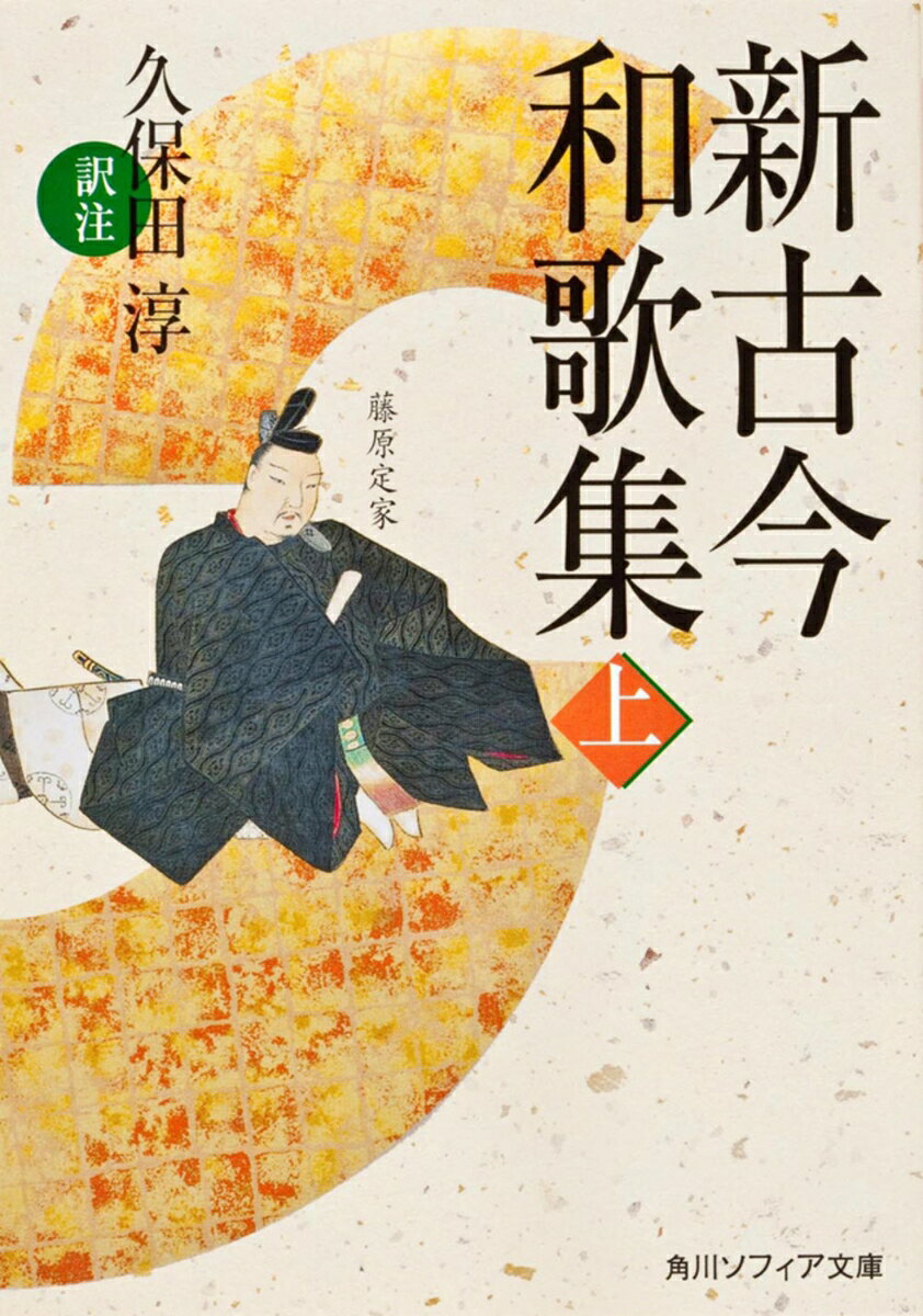 新古今和歌集　上