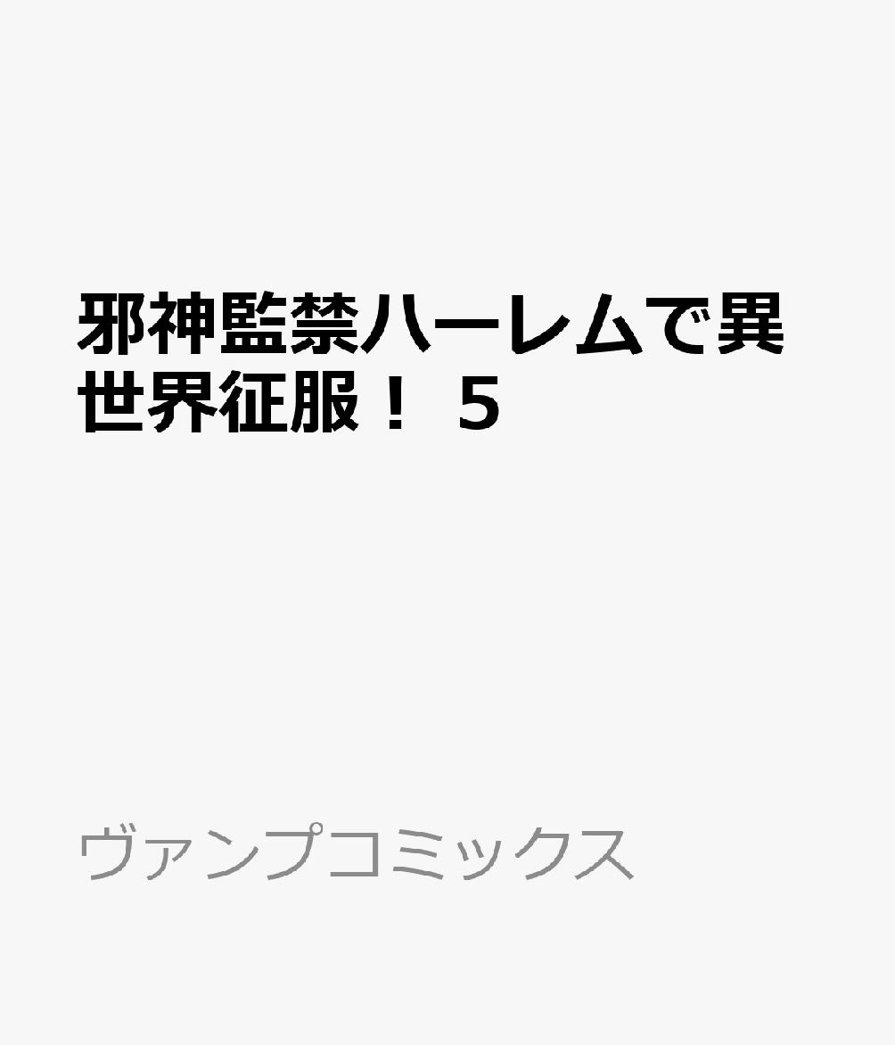 邪神監禁ハーレムで異世界征服！ 5 表紙