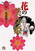 花の美女姫（2）