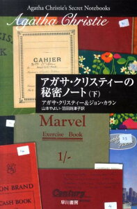 アガサ・クリスティーの秘密ノート（下）