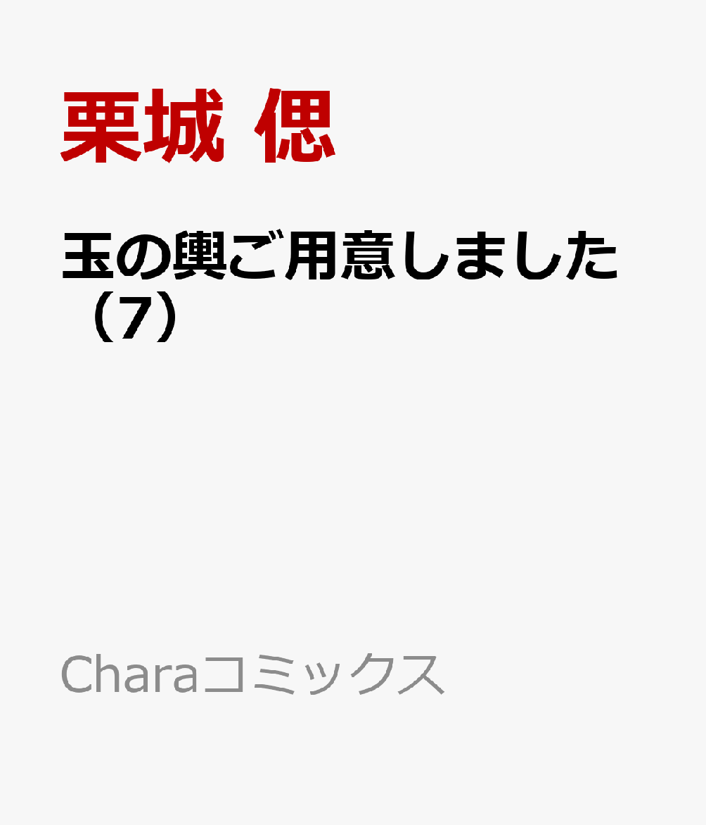 玉の輿ご用意しました 7巻