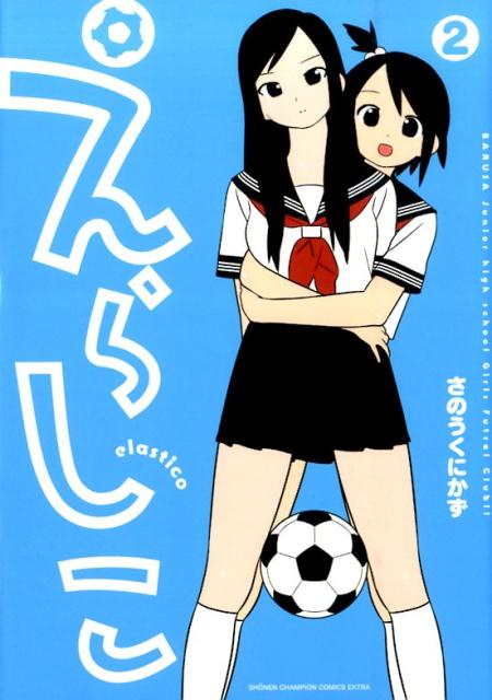 えらしこ 2巻