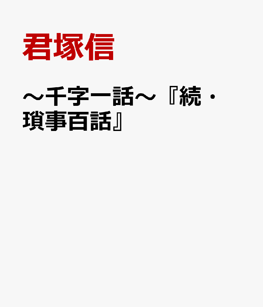 〜千字一話〜『続・瑣事百話』