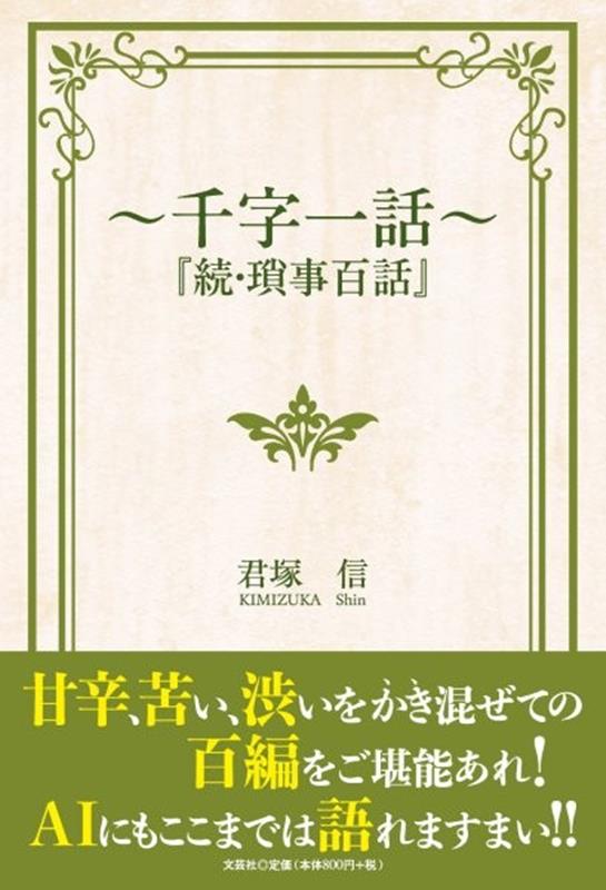 〜千字一話〜『続・瑣事百話』