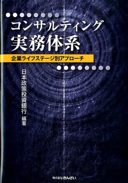 コンサルティング実務体系