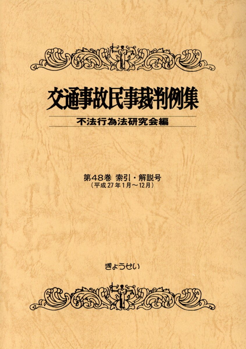 Other - 交通事故民事裁判例集（第48巻　索引・解説号） 平成27年1月～12月 [ 不法行為法研究会 ]