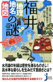 福井「地理・地名・地図」の謎