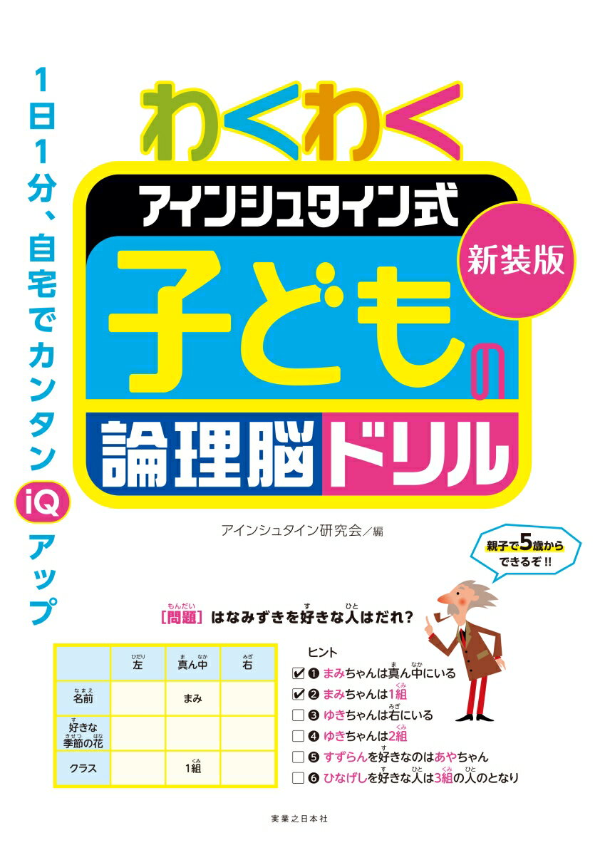 １日１分、自宅でカンタンｉＱアップ。アルベルト・アインシュタインが考案した問題をベースに作成した、論理的思考を鍛えるブレイン・パズル。イラスト満載。小学１年生〜６年生向け。親子でやるなら５歳から。